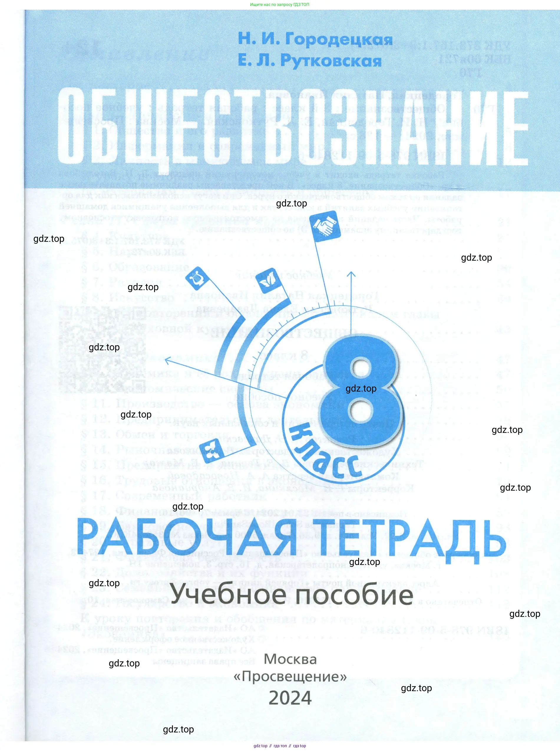 Обществознание, 8 класс рабочая тетрадь, авторы: Городецкая Наталия Ивановна, Рутковская Елена Лазаревна, издательство Просвещение, Москва, 2023, зелёного цвета, страница 1