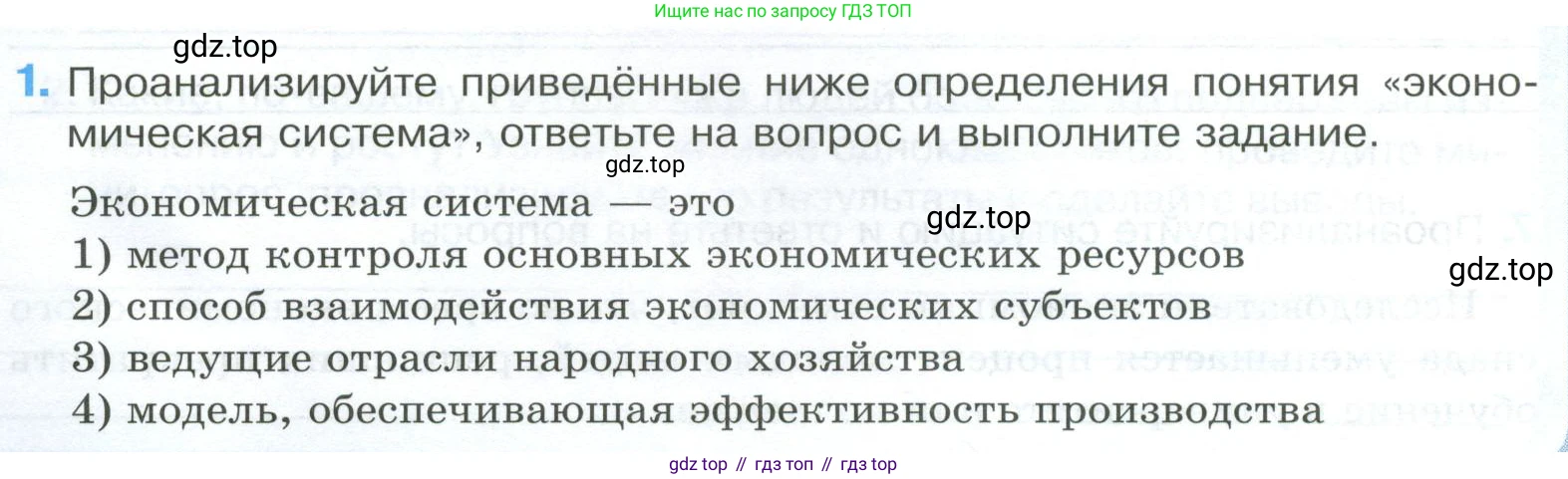 ГДЗ Обществознание, 8 класс рабочая тетрадь, авторы: Городецкая Наталия Ивановна, Рутковская Елена Лазаревна, издательство Просвещение, Москва, 2023, зелёного цвета, страница 50, номер 1, Условие