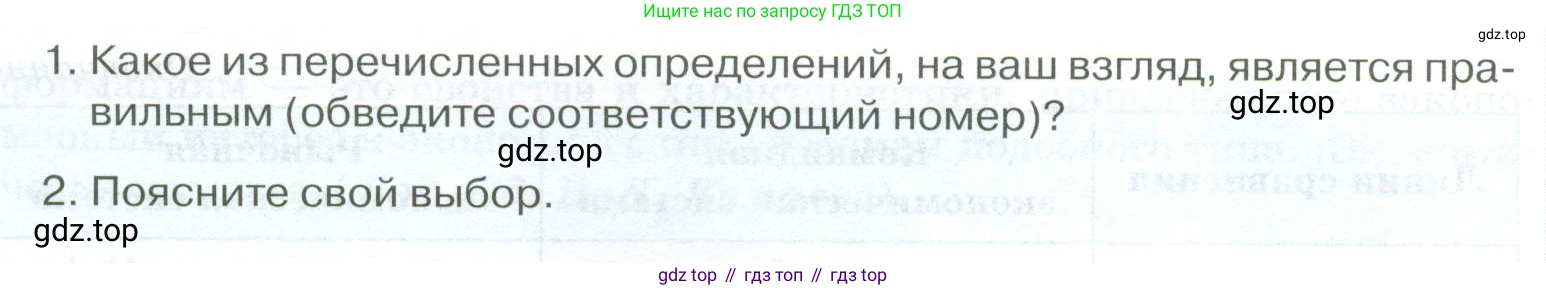 ГДЗ Обществознание, 8 класс рабочая тетрадь, авторы: Городецкая Наталия Ивановна, Рутковская Елена Лазаревна, издательство Просвещение, Москва, 2023, зелёного цвета, страница 50, номер 1, Условие (продолжение 2)