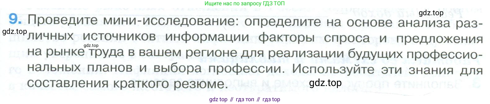 ГДЗ Обществознание, 8 класс рабочая тетрадь, авторы: Городецкая Наталия Ивановна, Рутковская Елена Лазаревна, издательство Просвещение, Москва, 2023, зелёного цвета, страница 89, номер 9, Условие
