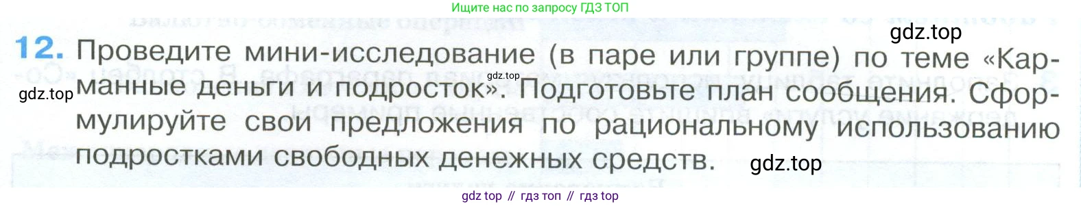 ГДЗ Обществознание, 8 класс рабочая тетрадь, авторы: Городецкая Наталия Ивановна, Рутковская Елена Лазаревна, издательство Просвещение, Москва, 2023, зелёного цвета, страница 93, номер 12, Условие