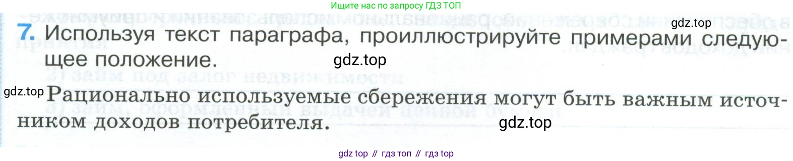 ГДЗ Обществознание, 8 класс рабочая тетрадь, авторы: Городецкая Наталия Ивановна, Рутковская Елена Лазаревна, издательство Просвещение, Москва, 2023, зелёного цвета, страница 91, номер 7, Условие