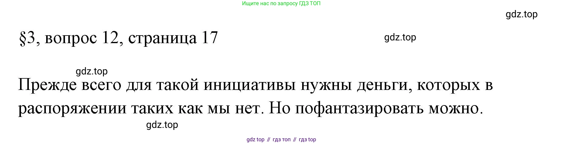 ГДЗ Обществознание, 8 класс рабочая тетрадь, авторы: Городецкая Наталия Ивановна, Рутковская Елена Лазаревна, издательство Просвещение, Москва, 2023, зелёного цвета, страница 17, номер 12, Решение