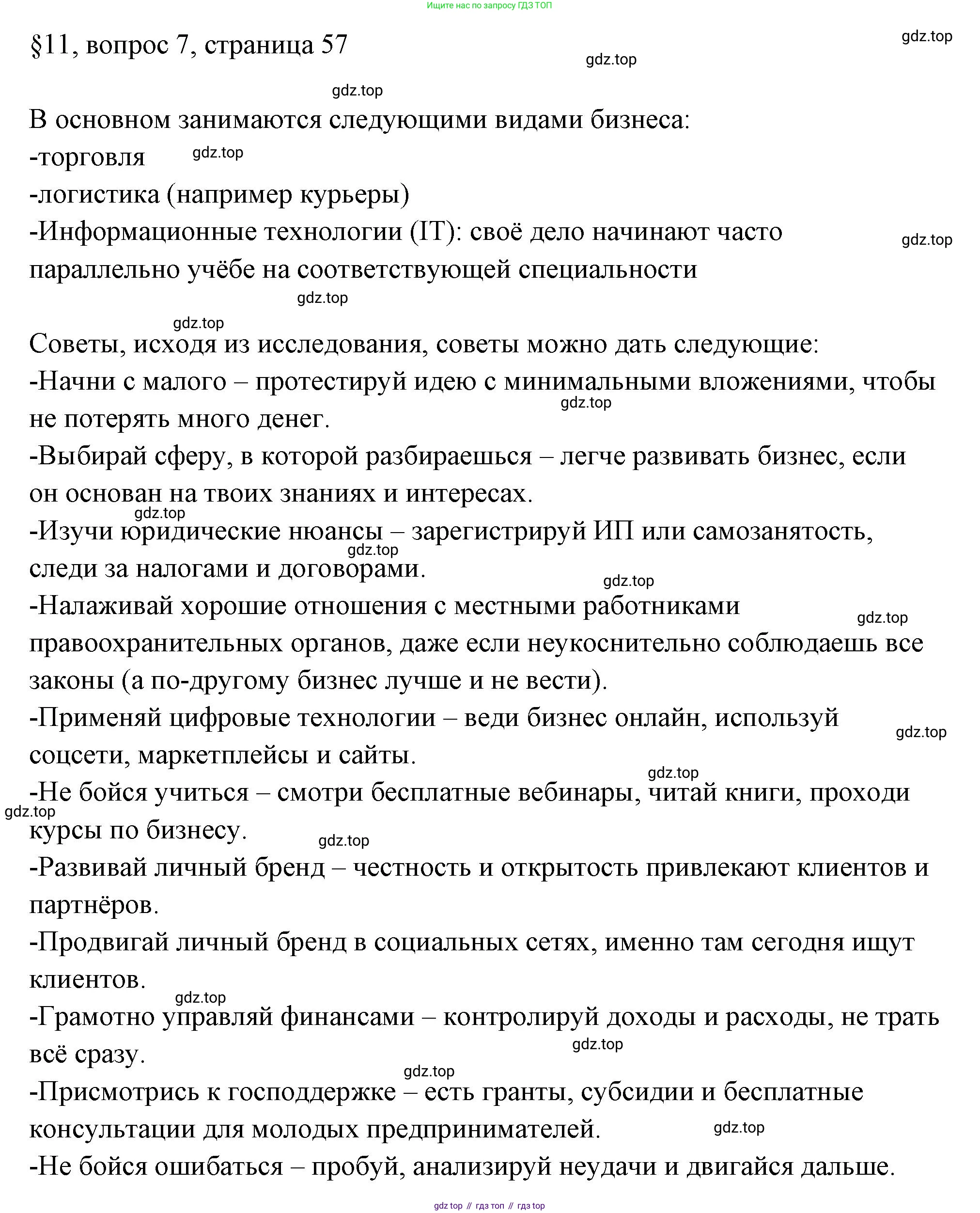 ГДЗ Обществознание, 8 класс рабочая тетрадь, авторы: Городецкая Наталия Ивановна, Рутковская Елена Лазаревна, издательство Просвещение, Москва, 2023, зелёного цвета, страница 57, номер 7, Решение
