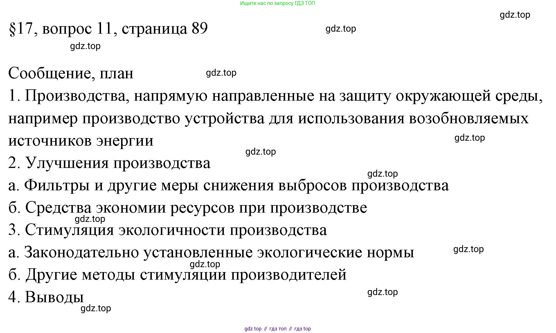 ГДЗ Обществознание, 8 класс рабочая тетрадь, авторы: Городецкая Наталия Ивановна, Рутковская Елена Лазаревна, издательство Просвещение, Москва, 2023, зелёного цвета, страница 89, номер 11, Решение