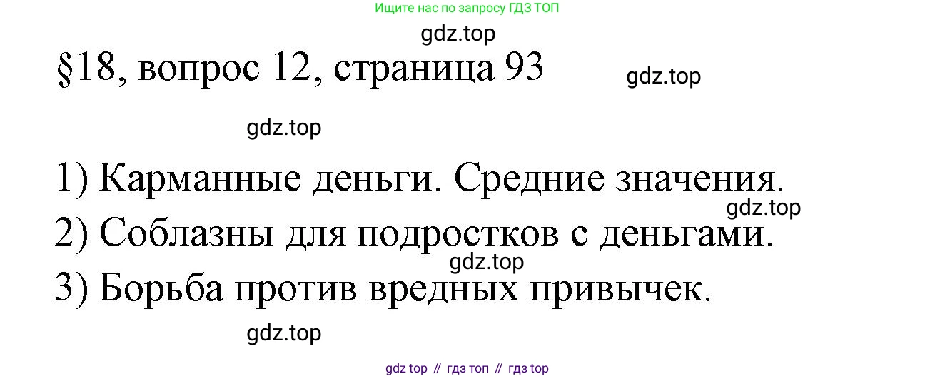 ГДЗ Обществознание, 8 класс рабочая тетрадь, авторы: Городецкая Наталия Ивановна, Рутковская Елена Лазаревна, издательство Просвещение, Москва, 2023, зелёного цвета, страница 93, номер 12, Решение