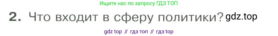 ГДЗ Обществознание, 9 класс Учебник, авторы: Боголюбов Леонид Наумович, Лазебникова Анна Юрьевна, Лобанов Илья Анатольевич, издательство Просвещение, Москва, 2023, сиреневого цвета, страница 11, номер 2, Условие