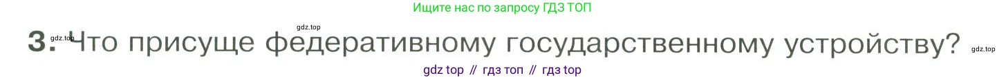ГДЗ Обществознание, 9 класс Учебник, авторы: Боголюбов Леонид Наумович, Лазебникова Анна Юрьевна, Лобанов Илья Анатольевич, издательство Просвещение, Москва, 2023, сиреневого цвета, страница 30, номер 3, Условие