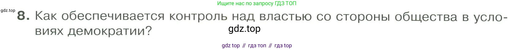 ГДЗ Обществознание, 9 класс Учебник, авторы: Боголюбов Леонид Наумович, Лазебникова Анна Юрьевна, Лобанов Илья Анатольевич, издательство Просвещение, Москва, 2023, сиреневого цвета, страница 30, номер 8, Условие
