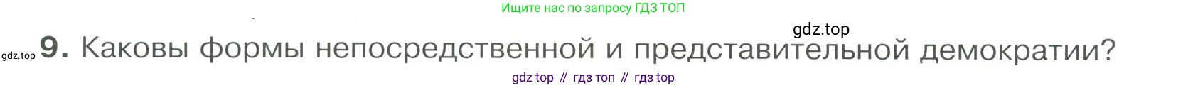 ГДЗ Обществознание, 9 класс Учебник, авторы: Боголюбов Леонид Наумович, Лазебникова Анна Юрьевна, Лобанов Илья Анатольевич, издательство Просвещение, Москва, 2023, сиреневого цвета, страница 30, номер 9, Условие