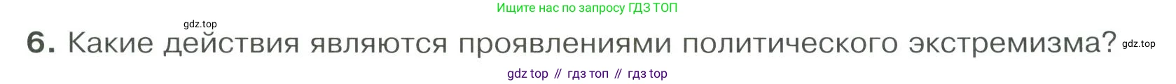 ГДЗ Обществознание, 9 класс Учебник, авторы: Боголюбов Леонид Наумович, Лазебникова Анна Юрьевна, Лобанов Илья Анатольевич, издательство Просвещение, Москва, 2023, сиреневого цвета, страница 43, номер 6, Условие