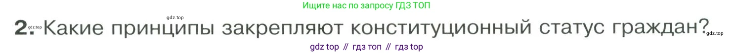 ГДЗ Обществознание, 9 класс Учебник, авторы: Боголюбов Леонид Наумович, Лазебникова Анна Юрьевна, Лобанов Илья Анатольевич, издательство Просвещение, Москва, 2023, сиреневого цвета, страница 89, номер 2, Условие