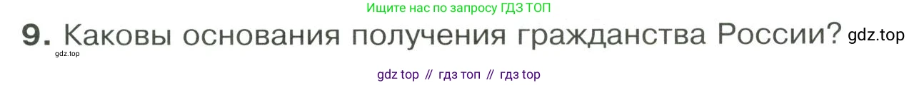 ГДЗ Обществознание, 9 класс Учебник, авторы: Боголюбов Леонид Наумович, Лазебникова Анна Юрьевна, Лобанов Илья Анатольевич, издательство Просвещение, Москва, 2023, сиреневого цвета, страница 89, номер 9, Условие