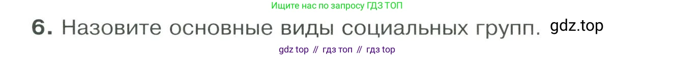 ГДЗ Обществознание, 9 класс Учебник, авторы: Боголюбов Леонид Наумович, Лазебникова Анна Юрьевна, Лобанов Илья Анатольевич, издательство Просвещение, Москва, 2023, сиреневого цвета, страница 105, номер 6, Условие