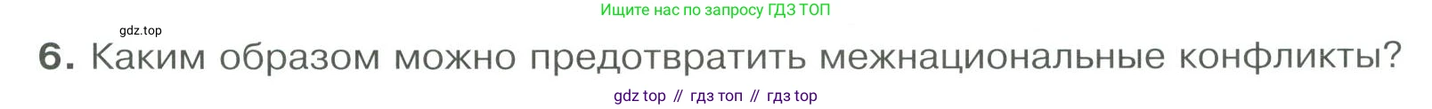 ГДЗ Обществознание, 9 класс Учебник, авторы: Боголюбов Леонид Наумович, Лазебникова Анна Юрьевна, Лобанов Илья Анатольевич, издательство Просвещение, Москва, 2023, сиреневого цвета, страница 117, номер 6, Условие
