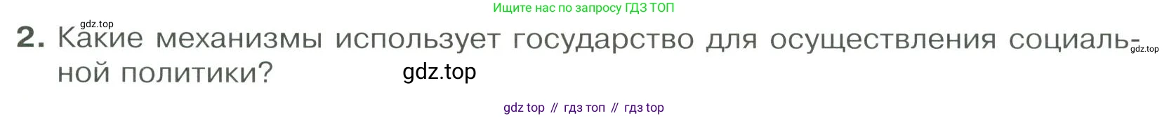 ГДЗ Обществознание, 9 класс Учебник, авторы: Боголюбов Леонид Наумович, Лазебникова Анна Юрьевна, Лобанов Илья Анатольевич, издательство Просвещение, Москва, 2023, сиреневого цвета, страница 149, номер 2, Условие