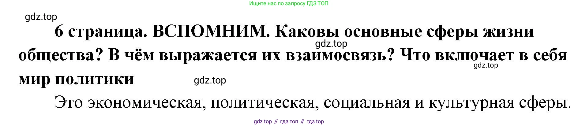 ГДЗ Обществознание, 9 класс Учебник, авторы: Боголюбов Леонид Наумович, Лазебникова Анна Юрьевна, Лобанов Илья Анатольевич, издательство Просвещение, Москва, 2023, сиреневого цвета, страница 6, Решение 1 (краткий ответ)