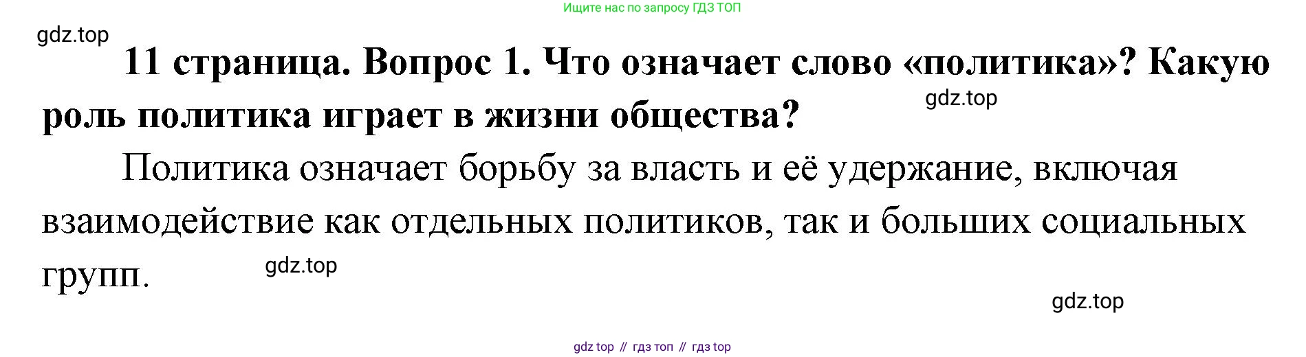 ГДЗ Обществознание, 9 класс Учебник, авторы: Боголюбов Леонид Наумович, Лазебникова Анна Юрьевна, Лобанов Илья Анатольевич, издательство Просвещение, Москва, 2023, сиреневого цвета, страница 11, номер 1, Решение 1 (краткий ответ)