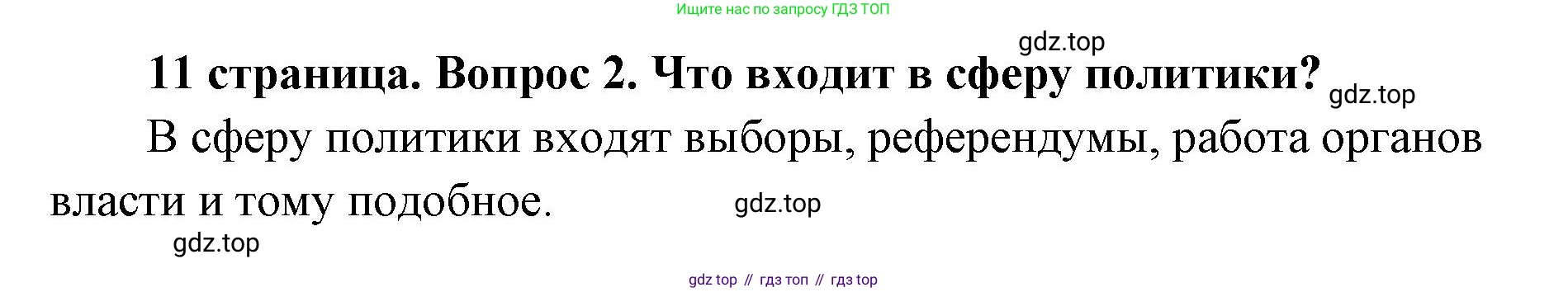 ГДЗ Обществознание, 9 класс Учебник, авторы: Боголюбов Леонид Наумович, Лазебникова Анна Юрьевна, Лобанов Илья Анатольевич, издательство Просвещение, Москва, 2023, сиреневого цвета, страница 11, номер 2, Решение 1 (краткий ответ)
