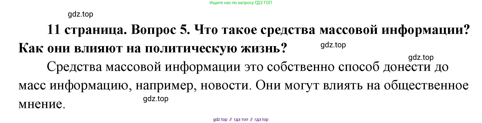 ГДЗ Обществознание, 9 класс Учебник, авторы: Боголюбов Леонид Наумович, Лазебникова Анна Юрьевна, Лобанов Илья Анатольевич, издательство Просвещение, Москва, 2023, сиреневого цвета, страница 11, номер 5, Решение 1 (краткий ответ)