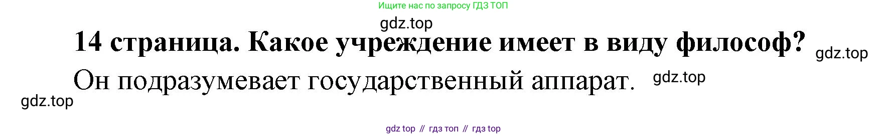 ГДЗ Обществознание, 9 класс Учебник, авторы: Боголюбов Леонид Наумович, Лазебникова Анна Юрьевна, Лобанов Илья Анатольевич, издательство Просвещение, Москва, 2023, сиреневого цвета, страница 14, Решение 1 (краткий ответ)
