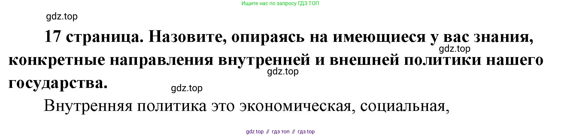 ГДЗ Обществознание, 9 класс Учебник, авторы: Боголюбов Леонид Наумович, Лазебникова Анна Юрьевна, Лобанов Илья Анатольевич, издательство Просвещение, Москва, 2023, сиреневого цвета, страница 17, Решение 1 (краткий ответ)