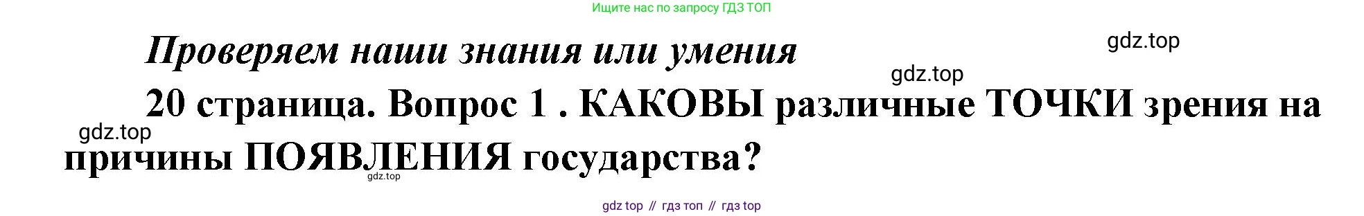 ГДЗ Обществознание, 9 класс Учебник, авторы: Боголюбов Леонид Наумович, Лазебникова Анна Юрьевна, Лобанов Илья Анатольевич, издательство Просвещение, Москва, 2023, сиреневого цвета, страница 20, номер 1, Решение 1 (краткий ответ)