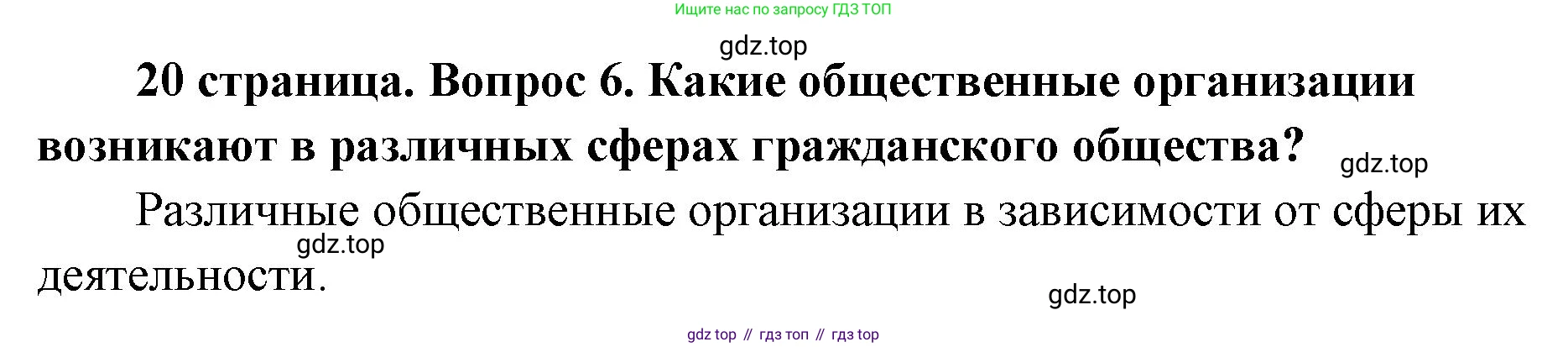 ГДЗ Обществознание, 9 класс Учебник, авторы: Боголюбов Леонид Наумович, Лазебникова Анна Юрьевна, Лобанов Илья Анатольевич, издательство Просвещение, Москва, 2023, сиреневого цвета, страница 20, номер 6, Решение 1 (краткий ответ)