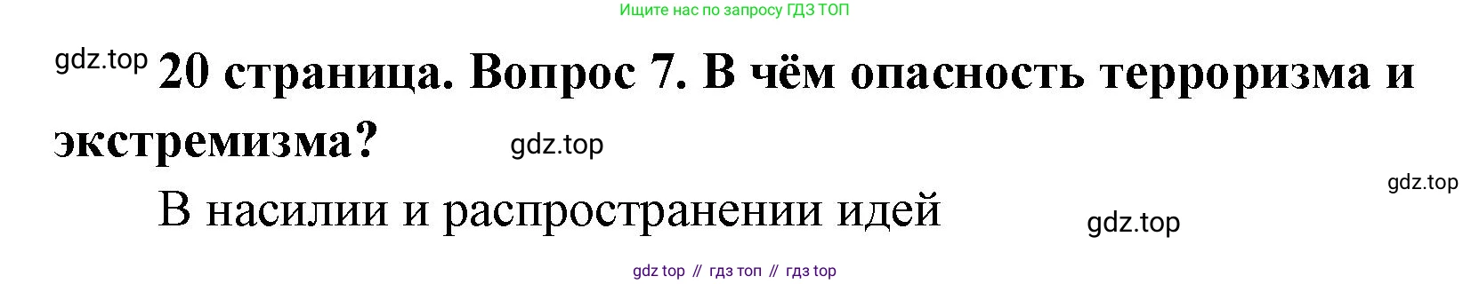 ГДЗ Обществознание, 9 класс Учебник, авторы: Боголюбов Леонид Наумович, Лазебникова Анна Юрьевна, Лобанов Илья Анатольевич, издательство Просвещение, Москва, 2023, сиреневого цвета, страница 20, номер 7, Решение 1 (краткий ответ)