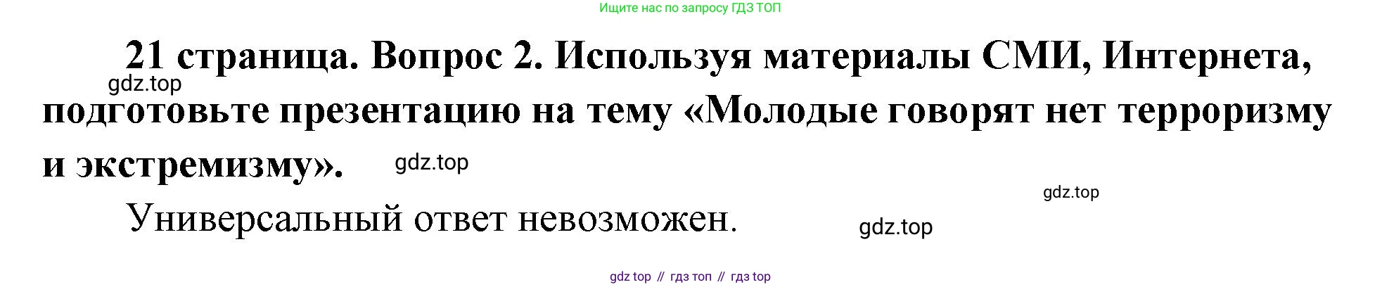 ГДЗ Обществознание, 9 класс Учебник, авторы: Боголюбов Леонид Наумович, Лазебникова Анна Юрьевна, Лобанов Илья Анатольевич, издательство Просвещение, Москва, 2023, сиреневого цвета, страница 21, номер 2, Решение 1 (краткий ответ)