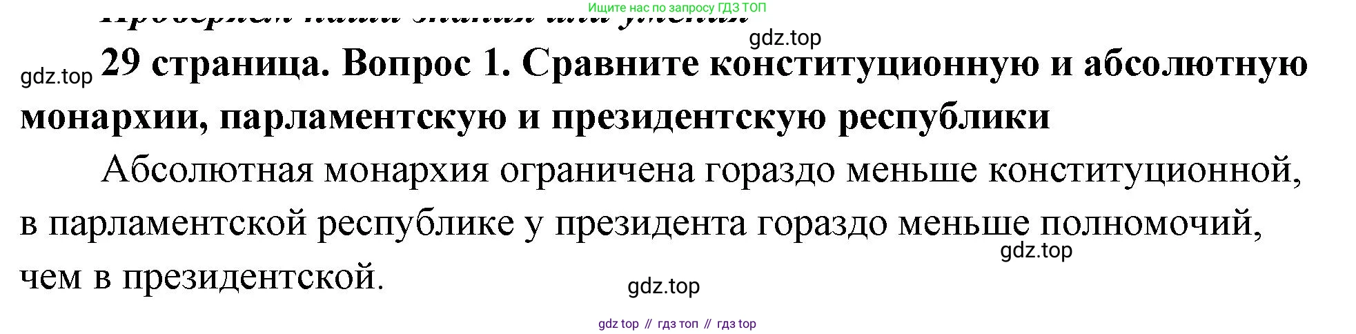 ГДЗ Обществознание, 9 класс Учебник, авторы: Боголюбов Леонид Наумович, Лазебникова Анна Юрьевна, Лобанов Илья Анатольевич, издательство Просвещение, Москва, 2023, сиреневого цвета, страница 29, номер 1, Решение 1 (краткий ответ)