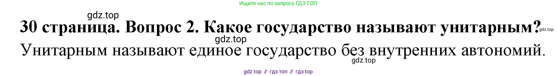 ГДЗ Обществознание, 9 класс Учебник, авторы: Боголюбов Леонид Наумович, Лазебникова Анна Юрьевна, Лобанов Илья Анатольевич, издательство Просвещение, Москва, 2023, сиреневого цвета, страница 30, номер 2, Решение 1 (краткий ответ)