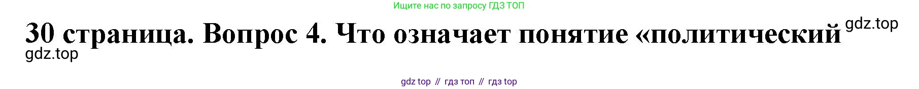 ГДЗ Обществознание, 9 класс Учебник, авторы: Боголюбов Леонид Наумович, Лазебникова Анна Юрьевна, Лобанов Илья Анатольевич, издательство Просвещение, Москва, 2023, сиреневого цвета, страница 30, номер 4, Решение 1 (краткий ответ)