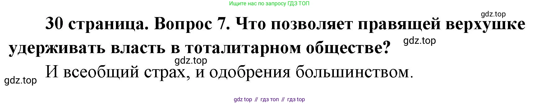 ГДЗ Обществознание, 9 класс Учебник, авторы: Боголюбов Леонид Наумович, Лазебникова Анна Юрьевна, Лобанов Илья Анатольевич, издательство Просвещение, Москва, 2023, сиреневого цвета, страница 30, номер 7, Решение 1 (краткий ответ)