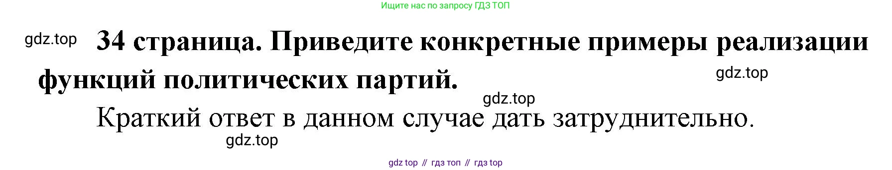 ГДЗ Обществознание, 9 класс Учебник, авторы: Боголюбов Леонид Наумович, Лазебникова Анна Юрьевна, Лобанов Илья Анатольевич, издательство Просвещение, Москва, 2023, сиреневого цвета, страница 34, Решение 1 (краткий ответ)