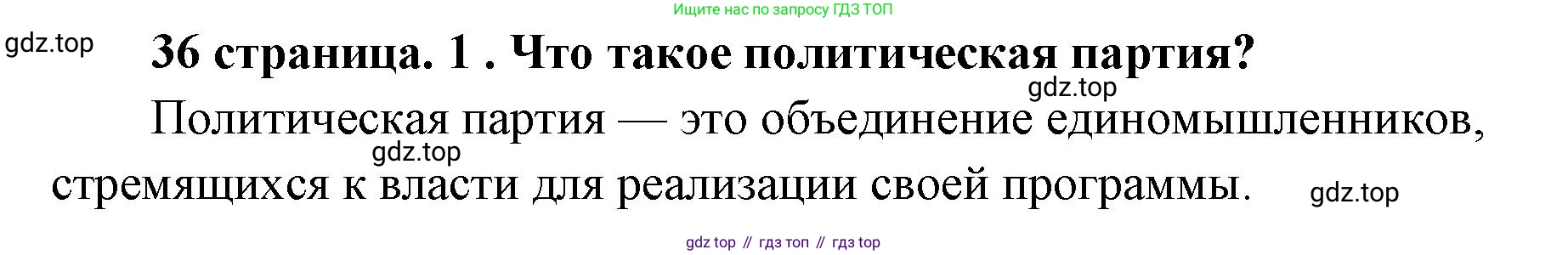 ГДЗ Обществознание, 9 класс Учебник, авторы: Боголюбов Леонид Наумович, Лазебникова Анна Юрьевна, Лобанов Илья Анатольевич, издательство Просвещение, Москва, 2023, сиреневого цвета, страница 36, номер 1, Решение 1 (краткий ответ)