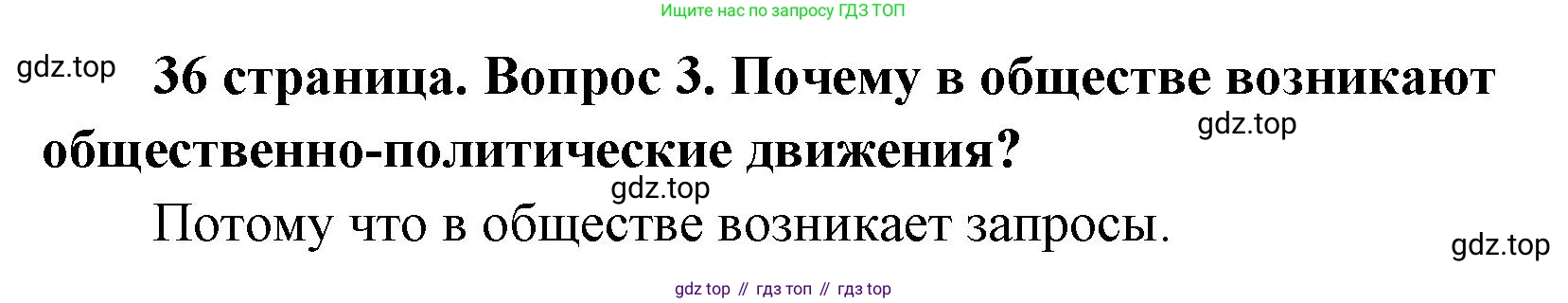 ГДЗ Обществознание, 9 класс Учебник, авторы: Боголюбов Леонид Наумович, Лазебникова Анна Юрьевна, Лобанов Илья Анатольевич, издательство Просвещение, Москва, 2023, сиреневого цвета, страница 36, номер 3, Решение 1 (краткий ответ)