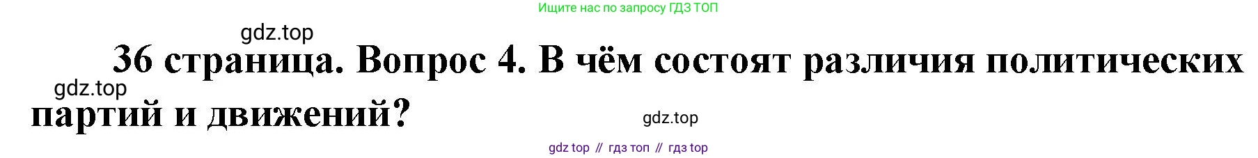 ГДЗ Обществознание, 9 класс Учебник, авторы: Боголюбов Леонид Наумович, Лазебникова Анна Юрьевна, Лобанов Илья Анатольевич, издательство Просвещение, Москва, 2023, сиреневого цвета, страница 36, номер 4, Решение 1 (краткий ответ)