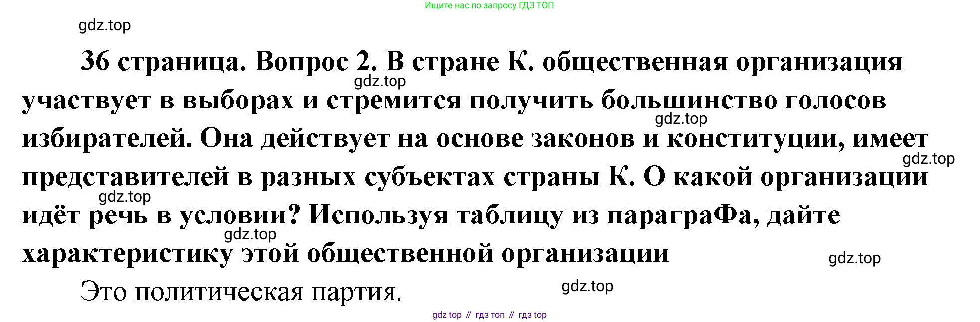 ГДЗ Обществознание, 9 класс Учебник, авторы: Боголюбов Леонид Наумович, Лазебникова Анна Юрьевна, Лобанов Илья Анатольевич, издательство Просвещение, Москва, 2023, сиреневого цвета, страница 36, номер 2, Решение 1 (краткий ответ)