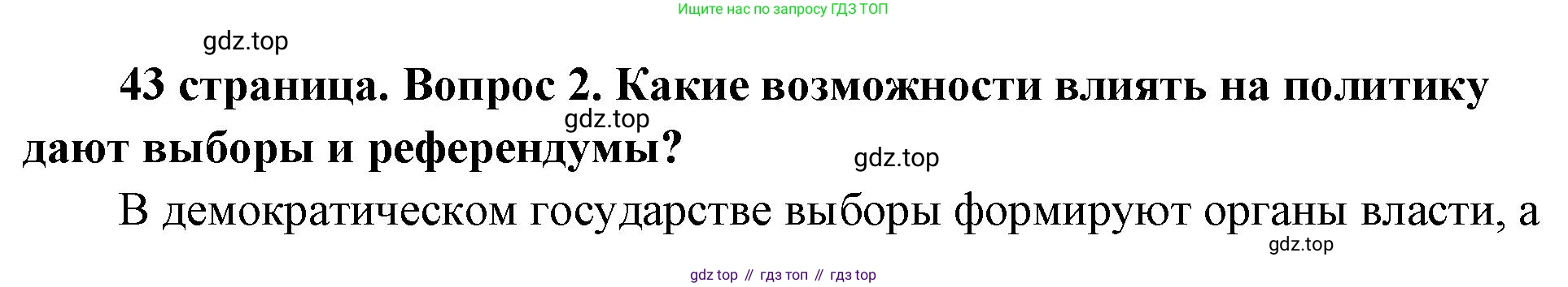 ГДЗ Обществознание, 9 класс Учебник, авторы: Боголюбов Леонид Наумович, Лазебникова Анна Юрьевна, Лобанов Илья Анатольевич, издательство Просвещение, Москва, 2023, сиреневого цвета, страница 43, номер 2, Решение 1 (краткий ответ)