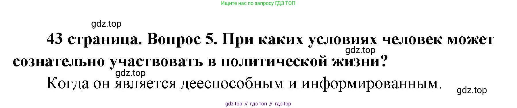 ГДЗ Обществознание, 9 класс Учебник, авторы: Боголюбов Леонид Наумович, Лазебникова Анна Юрьевна, Лобанов Илья Анатольевич, издательство Просвещение, Москва, 2023, сиреневого цвета, страница 43, номер 5, Решение 1 (краткий ответ)