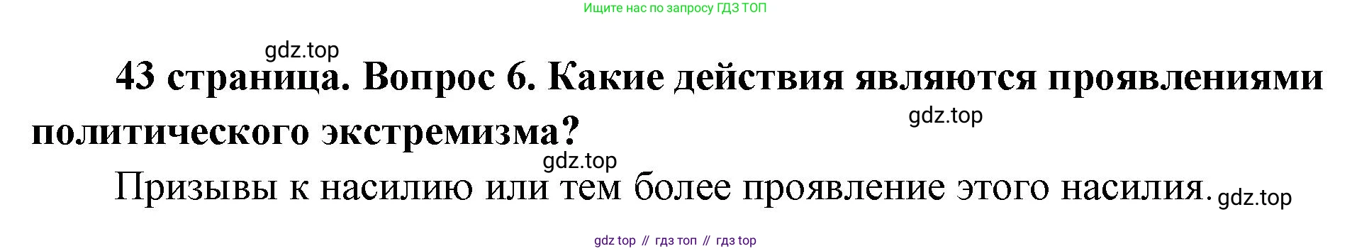 ГДЗ Обществознание, 9 класс Учебник, авторы: Боголюбов Леонид Наумович, Лазебникова Анна Юрьевна, Лобанов Илья Анатольевич, издательство Просвещение, Москва, 2023, сиреневого цвета, страница 43, номер 6, Решение 1 (краткий ответ)