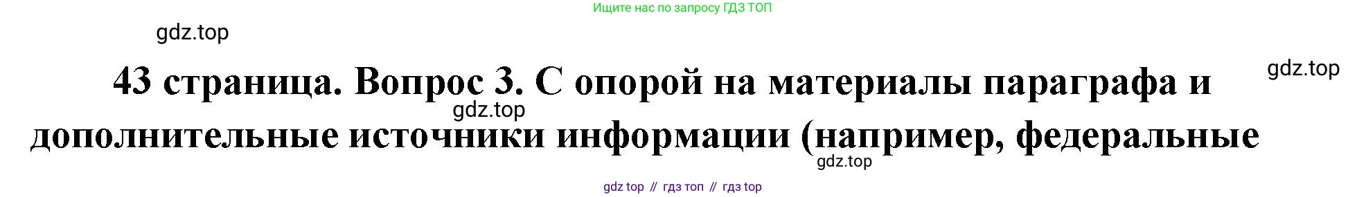 ГДЗ Обществознание, 9 класс Учебник, авторы: Боголюбов Леонид Наумович, Лазебникова Анна Юрьевна, Лобанов Илья Анатольевич, издательство Просвещение, Москва, 2023, сиреневого цвета, страница 43, номер 3, Решение 1 (краткий ответ)