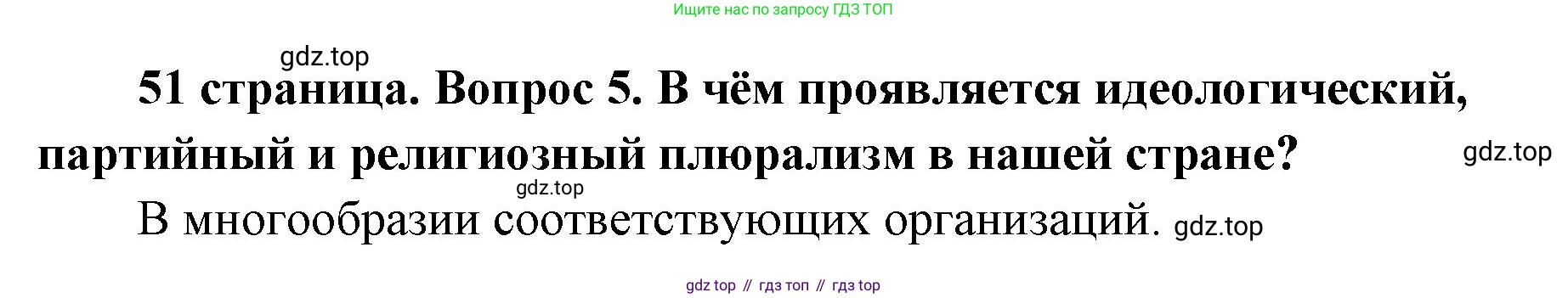 ГДЗ Обществознание, 9 класс Учебник, авторы: Боголюбов Леонид Наумович, Лазебникова Анна Юрьевна, Лобанов Илья Анатольевич, издательство Просвещение, Москва, 2023, сиреневого цвета, страница 51, номер 5, Решение 1 (краткий ответ)