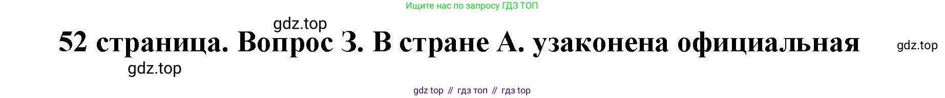 ГДЗ Обществознание, 9 класс Учебник, авторы: Боголюбов Леонид Наумович, Лазебникова Анна Юрьевна, Лобанов Илья Анатольевич, издательство Просвещение, Москва, 2023, сиреневого цвета, страница 52, номер 3, Решение 1 (краткий ответ)