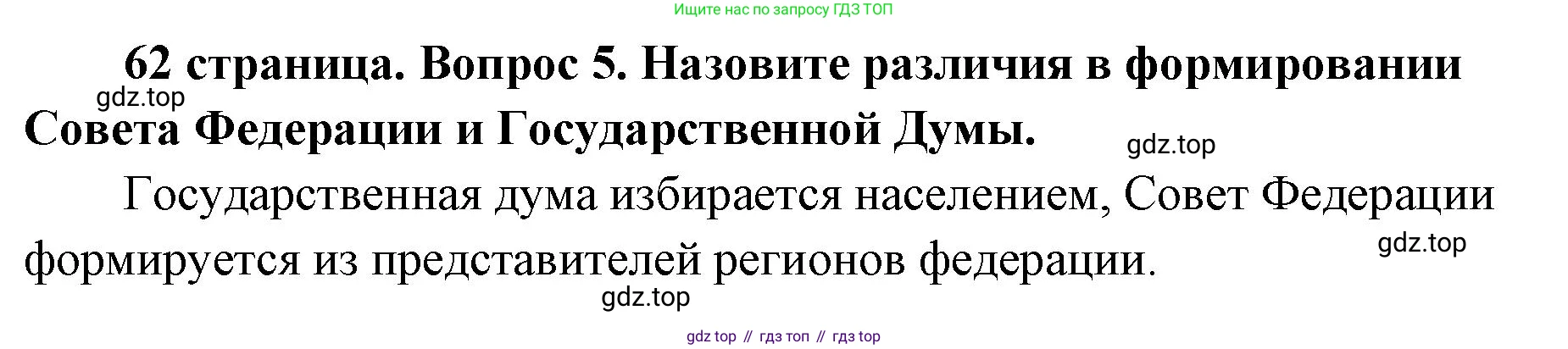 ГДЗ Обществознание, 9 класс Учебник, авторы: Боголюбов Леонид Наумович, Лазебникова Анна Юрьевна, Лобанов Илья Анатольевич, издательство Просвещение, Москва, 2023, сиреневого цвета, страница 62, номер 5, Решение 1 (краткий ответ)