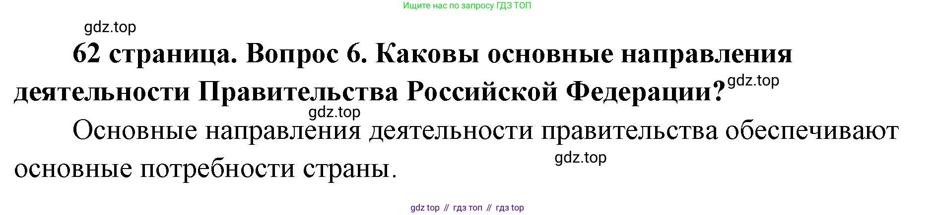 ГДЗ Обществознание, 9 класс Учебник, авторы: Боголюбов Леонид Наумович, Лазебникова Анна Юрьевна, Лобанов Илья Анатольевич, издательство Просвещение, Москва, 2023, сиреневого цвета, страница 62, номер 6, Решение 1 (краткий ответ)