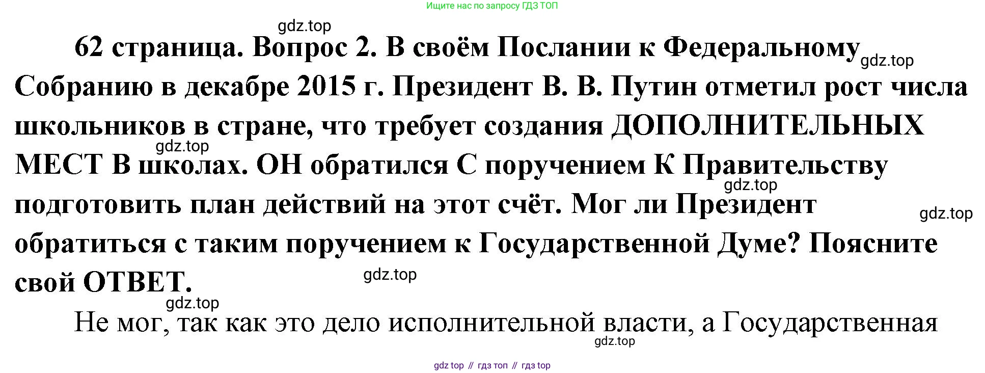 ГДЗ Обществознание, 9 класс Учебник, авторы: Боголюбов Леонид Наумович, Лазебникова Анна Юрьевна, Лобанов Илья Анатольевич, издательство Просвещение, Москва, 2023, сиреневого цвета, страница 62, номер 2, Решение 1 (краткий ответ)