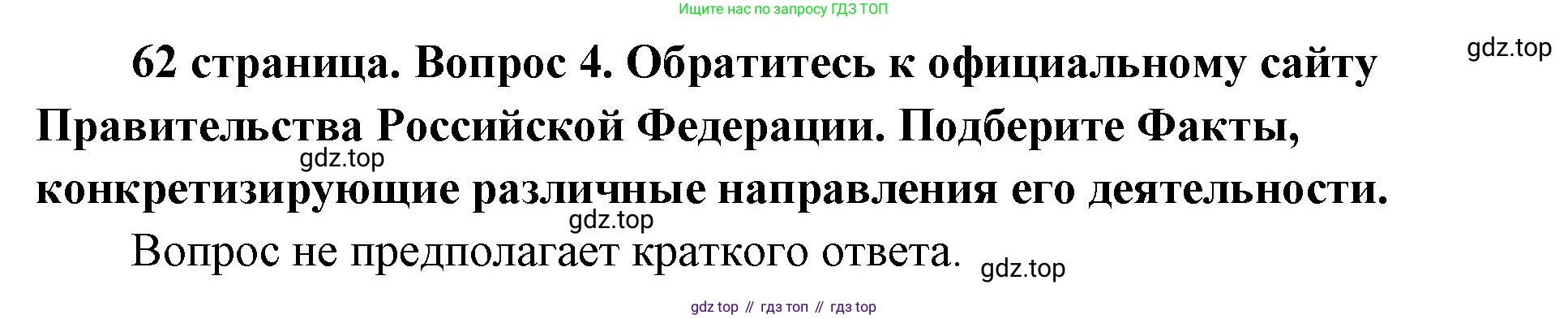 ГДЗ Обществознание, 9 класс Учебник, авторы: Боголюбов Леонид Наумович, Лазебникова Анна Юрьевна, Лобанов Илья Анатольевич, издательство Просвещение, Москва, 2023, сиреневого цвета, страница 62, номер 4, Решение 1 (краткий ответ)