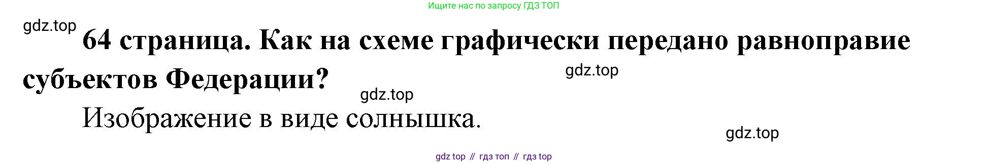 ГДЗ Обществознание, 9 класс Учебник, авторы: Боголюбов Леонид Наумович, Лазебникова Анна Юрьевна, Лобанов Илья Анатольевич, издательство Просвещение, Москва, 2023, сиреневого цвета, страница 64, Решение 1 (краткий ответ)